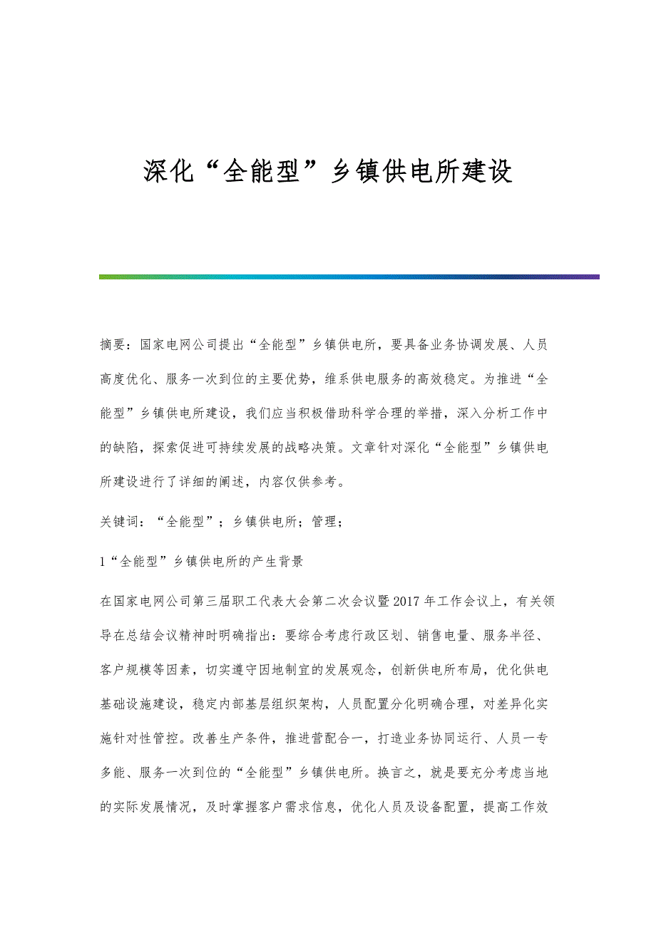 深化全能型乡镇供电所建设_第1页
