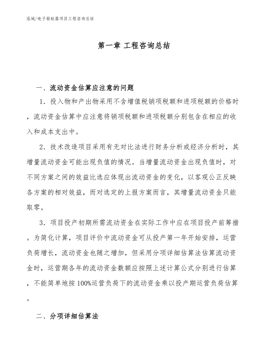 电子驱蚊器项目工程咨询总结（范文）_第4页