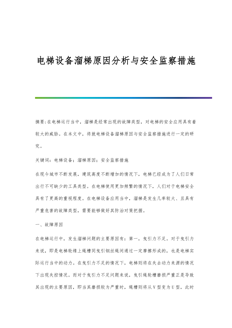 电梯设备溜梯原因分析与安全监察措施_第1页
