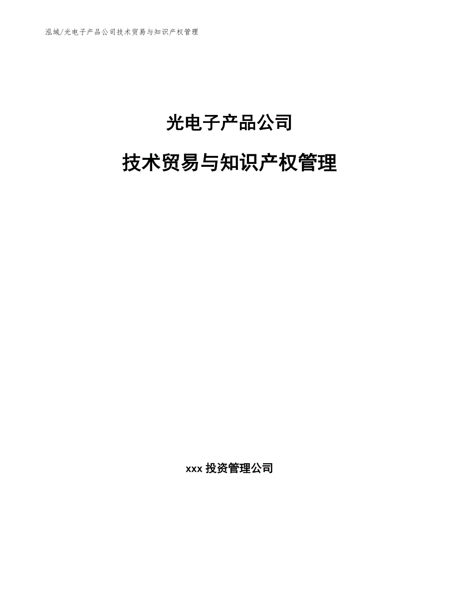 光电子产品公司技术贸易与知识产权管理_第1页