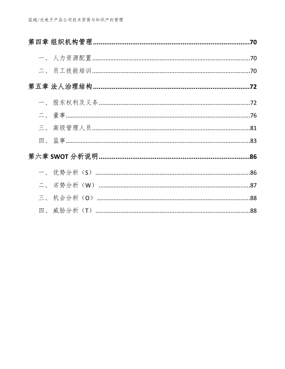 光电子产品公司技术贸易与知识产权管理_第3页