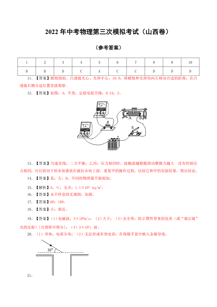 （山西卷）2022年中考物理第三次模拟考试（参考答案）_第1页