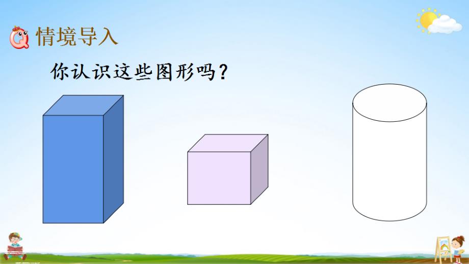 北京课改版六年级数学下册《1-1 圆柱的认识》课堂教学课件_第2页