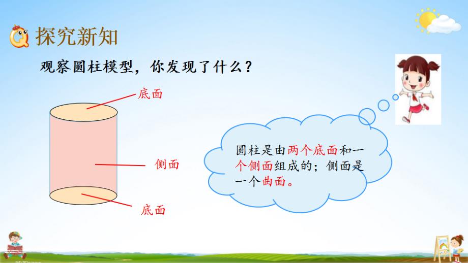 北京课改版六年级数学下册《1-1 圆柱的认识》课堂教学课件_第4页