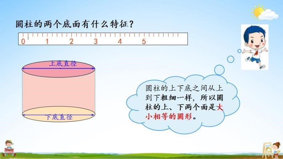 北京课改版六年级数学下册《1-1 圆柱的认识》课堂教学课件_第5页