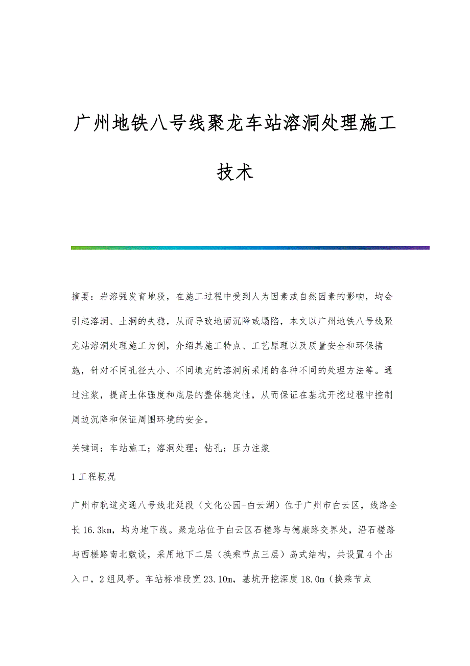 广州地铁八号线聚龙车站溶洞处理施工技术_第1页