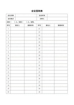 培训会议签到表模板word表格