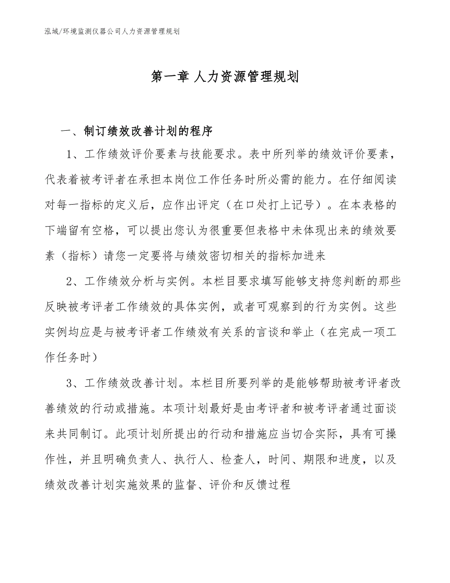 环境监测仪器公司人力资源管理规划【范文】_第4页