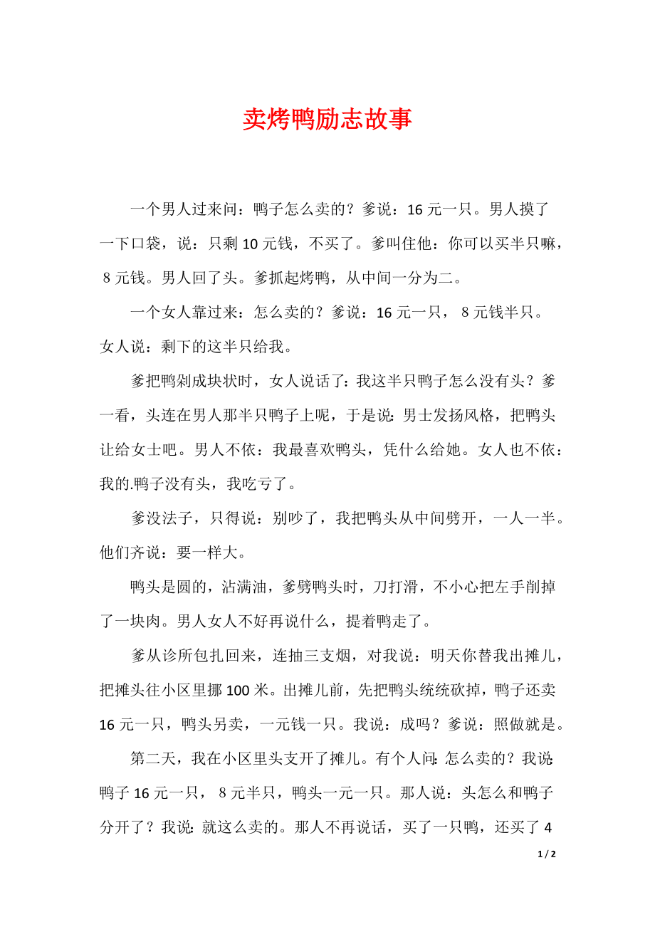 （最新）卖烤鸭励志故事_第1页