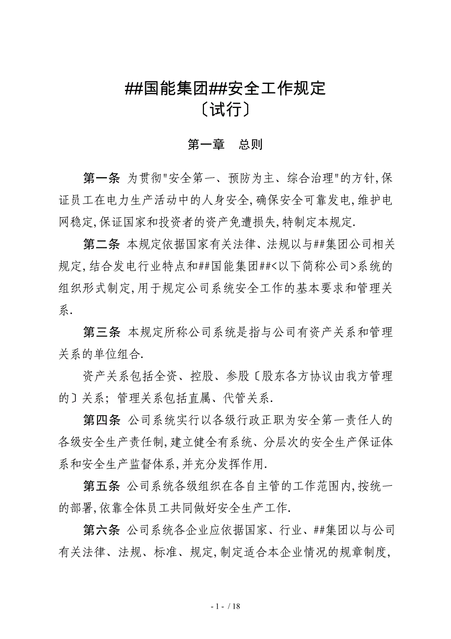 神华国能集团有限公司安全工作规定(试行)_第1页
