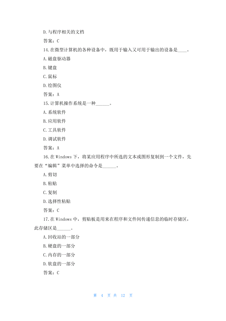 2022年最新的《计算机应用基础》统考试题及答案_第4页