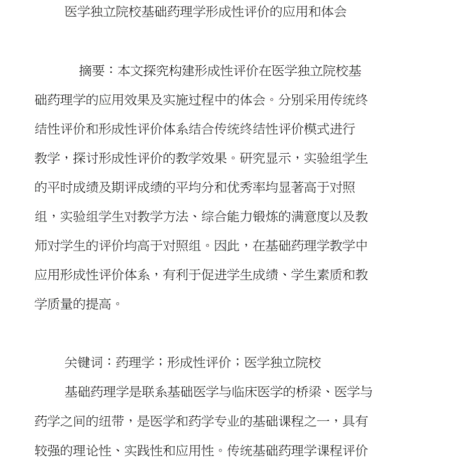 医学独立院校基础药理学形成性评价的应用和体会_第1页