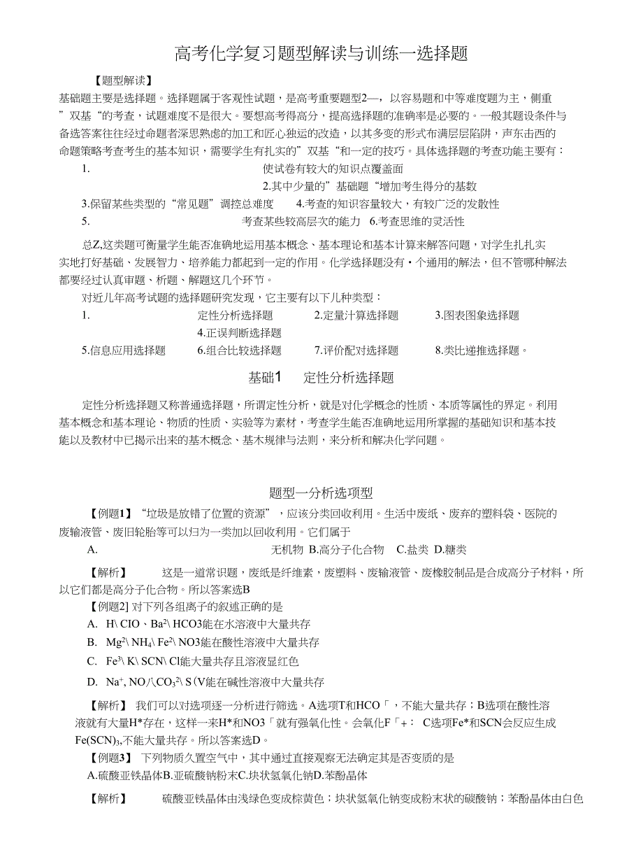 高考化学题型解读与训练一选择题_第1页