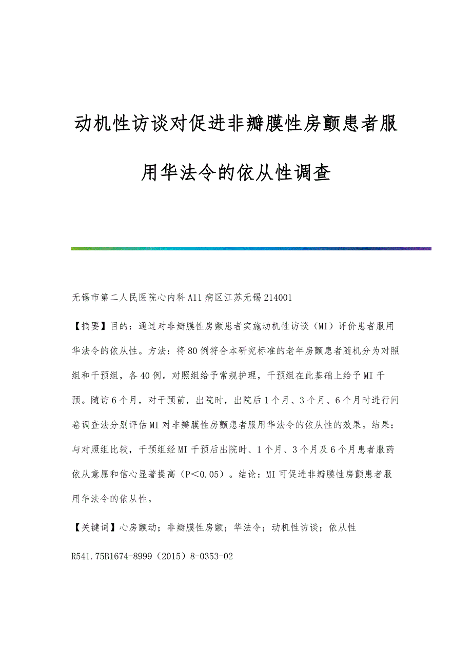 动机性访谈对促进非瓣膜性房颤患者服用华法令的依从性调查_第1页