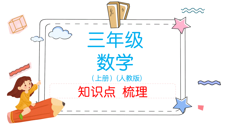 人教版小学三年级数学知识点梳理(上册)ppt课件_第1页