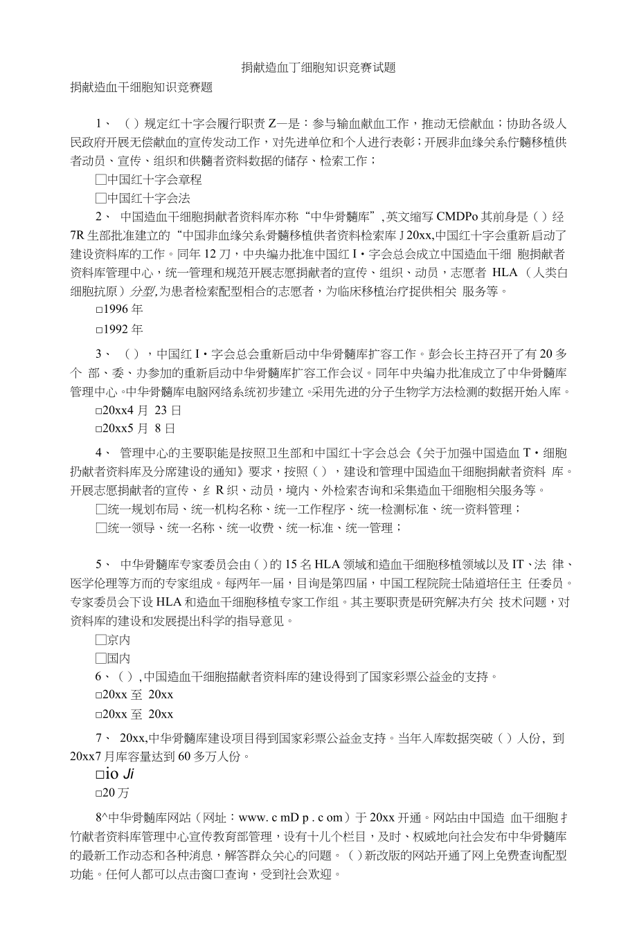 捐献造血干细胞知识竞赛试题_第1页