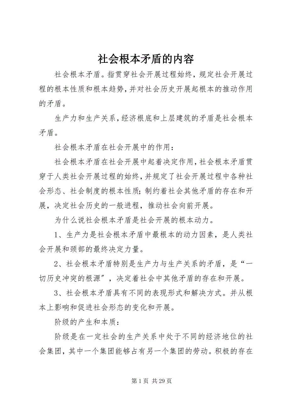 2022年社会基本矛盾的内容_第1页