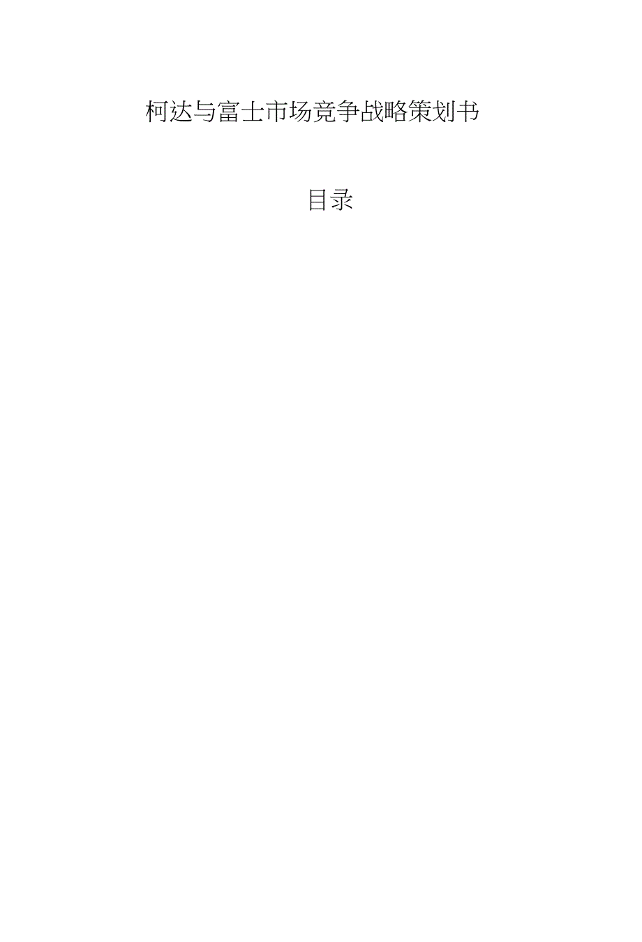 柯达与富士战略策划书_第1页