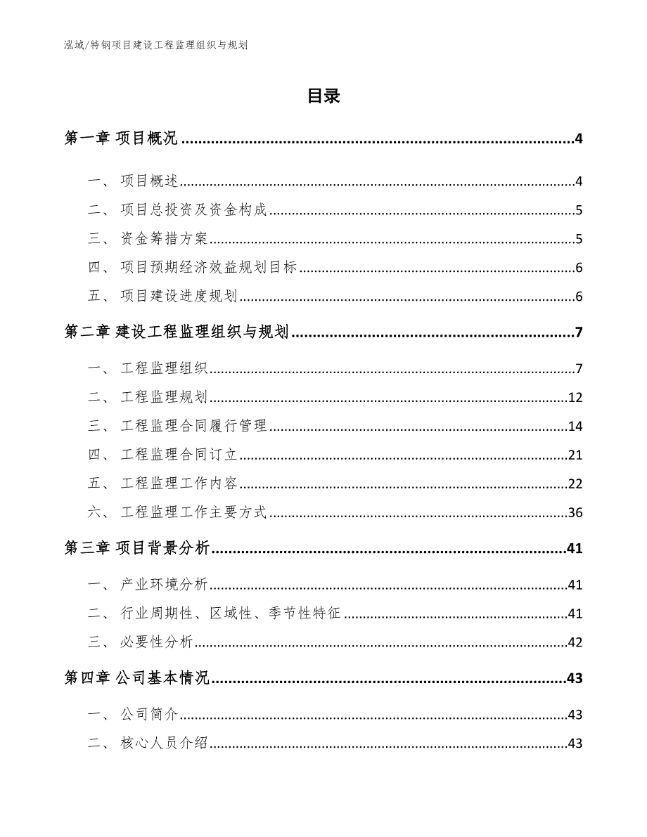 特钢项目建设工程监理组织与规划（范文）_第2页