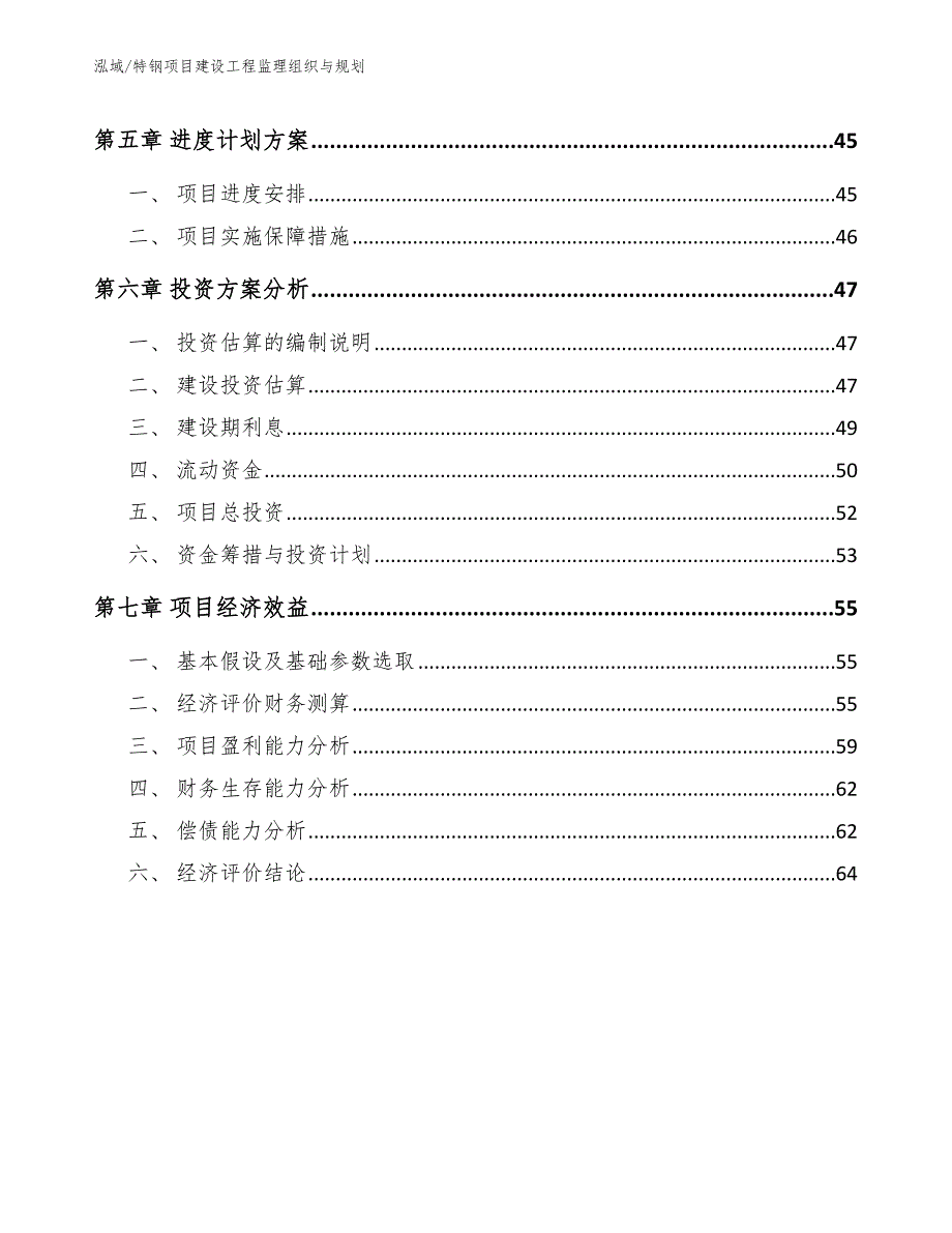 特钢项目建设工程监理组织与规划（范文）_第3页