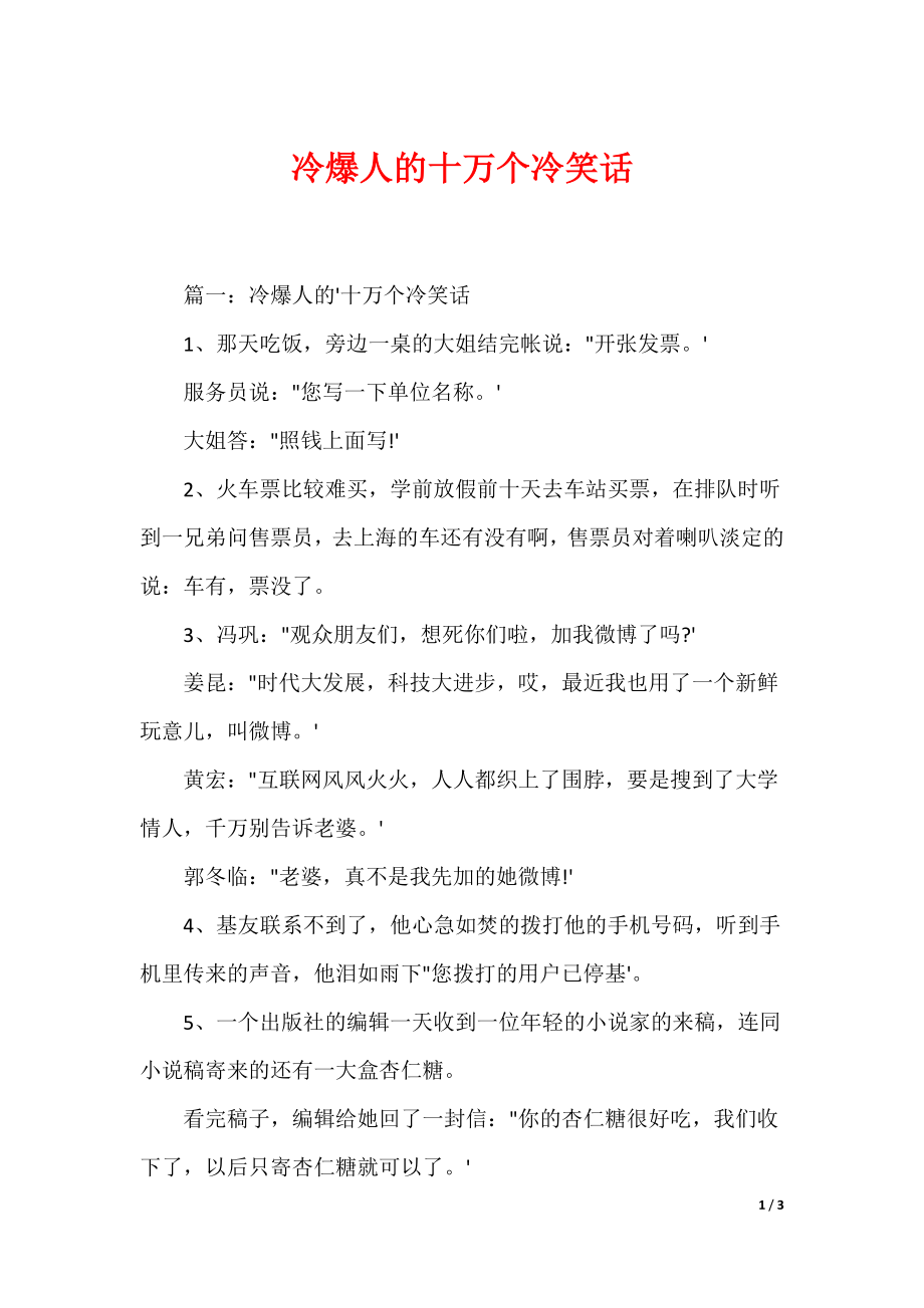 （最新）冷爆人的十万个冷笑话_第1页