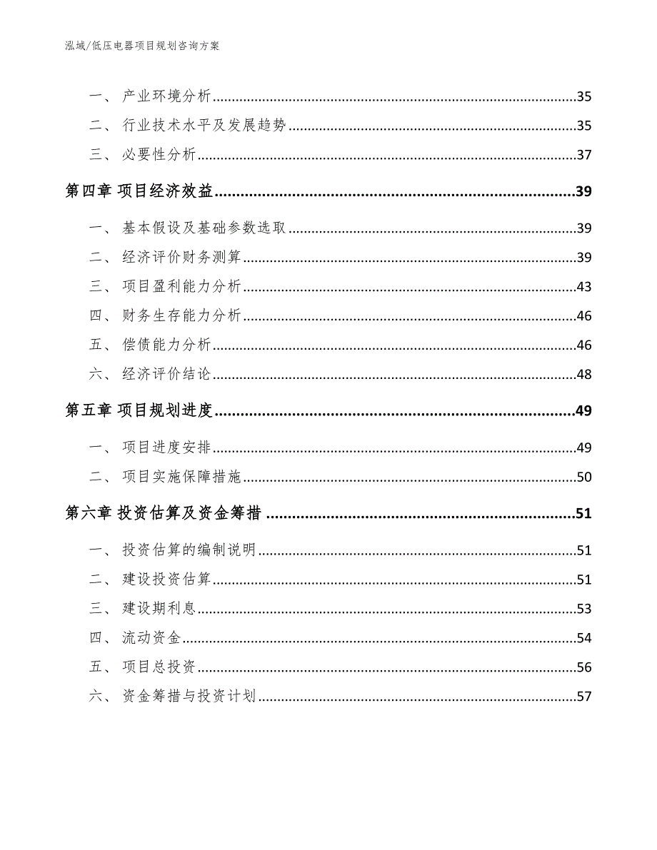 低压电器项目规划咨询方案【参考】_第3页