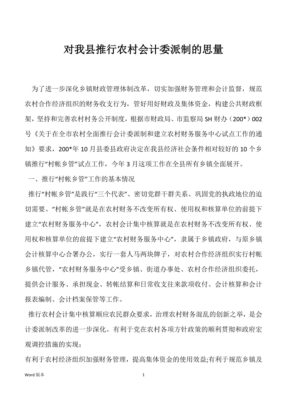 对我县推行农村会计委派制的思量_第1页