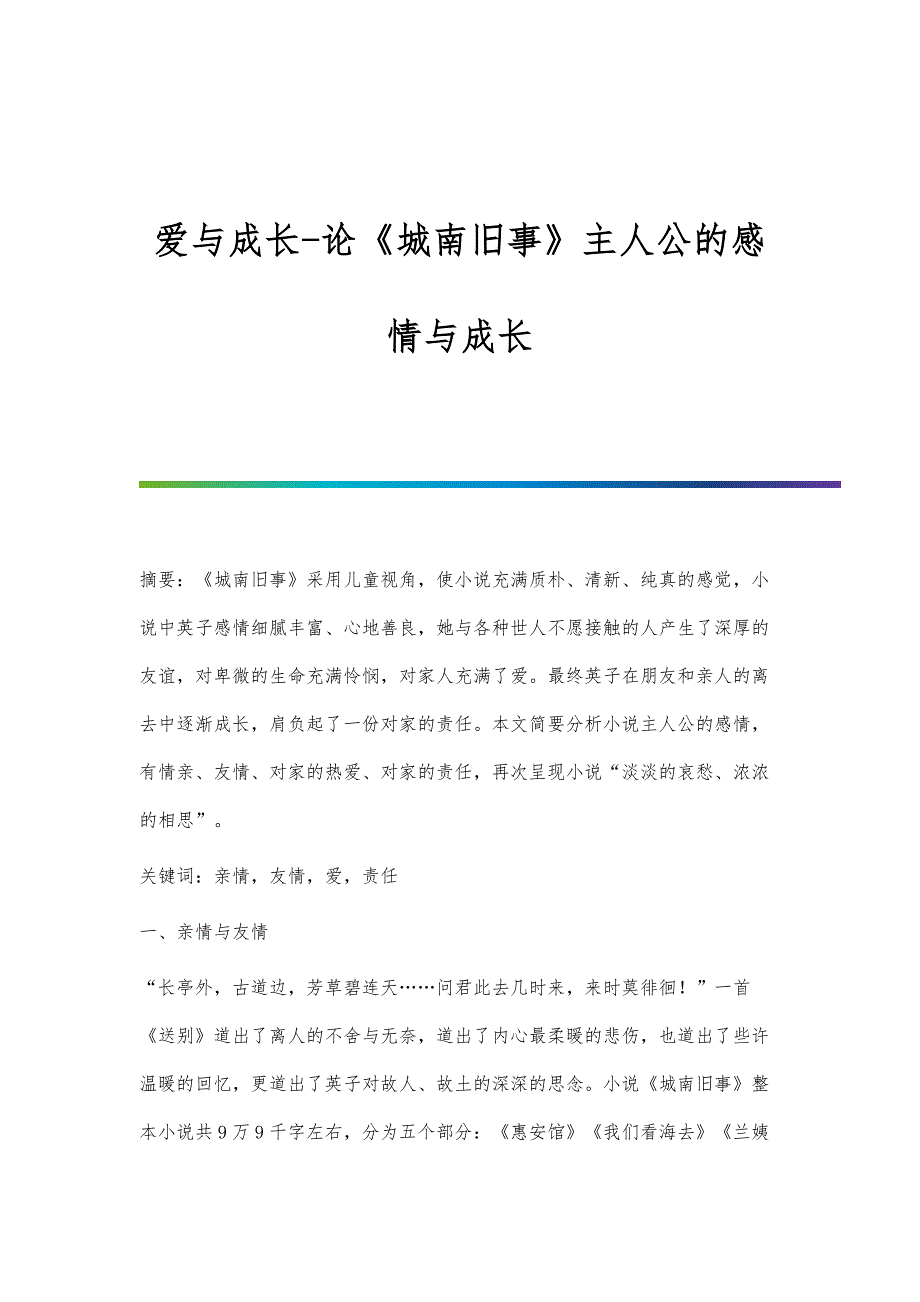 爱与成长-论《城南旧事》主人公的感情与成长_第1页