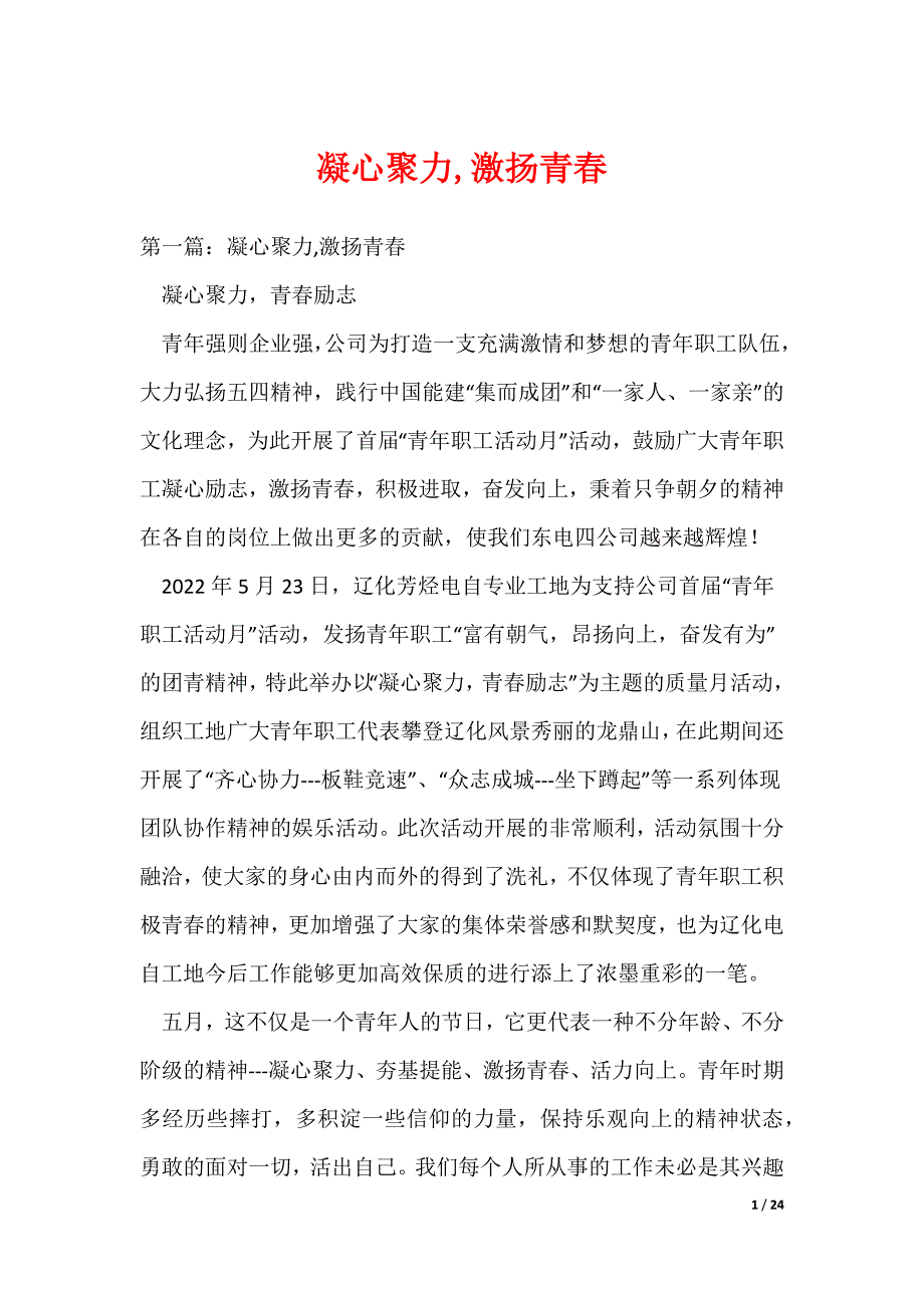 （最新）凝心聚力,激扬青春_第1页