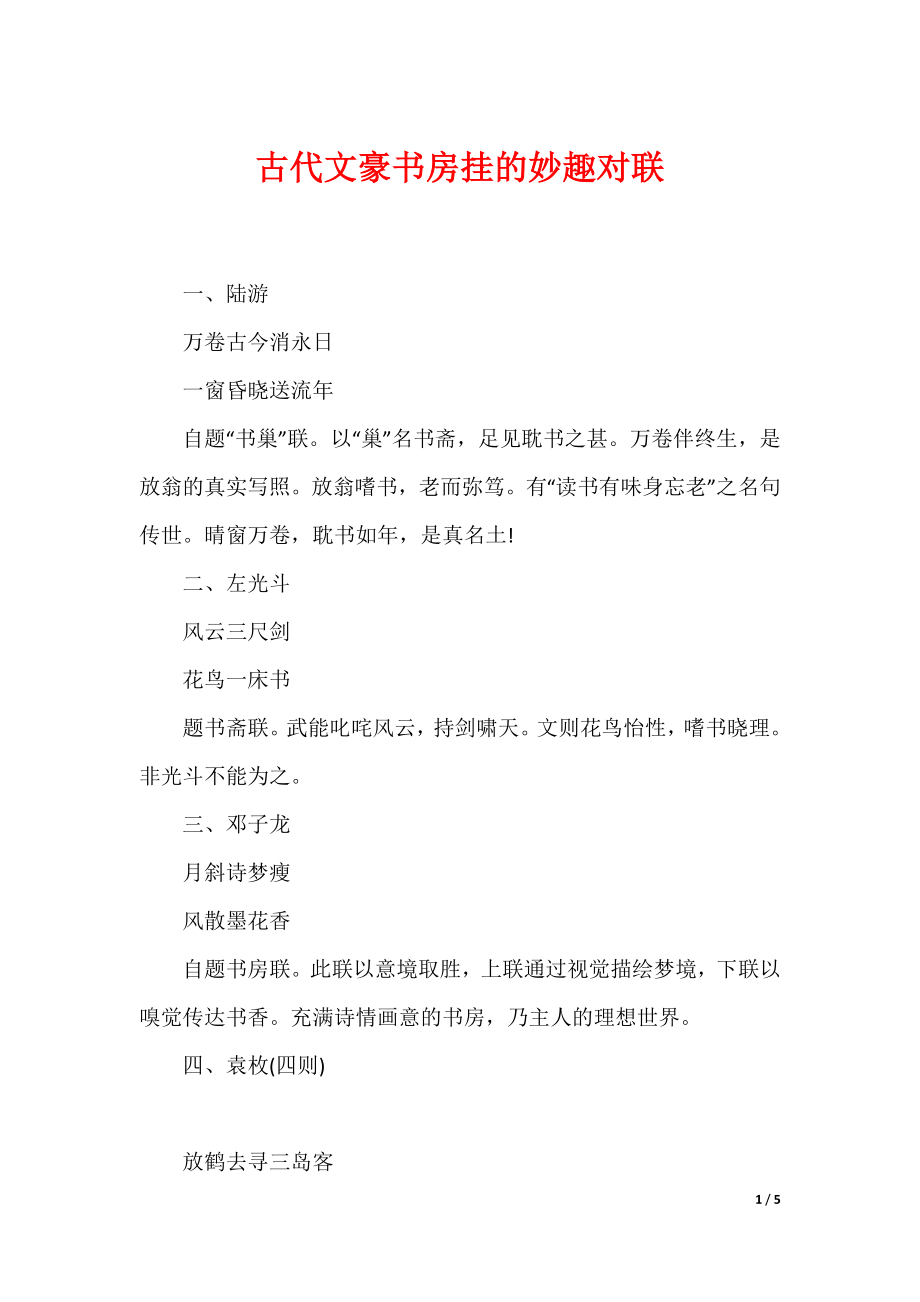 （最新）古代文豪书房挂的妙趣对联_第1页