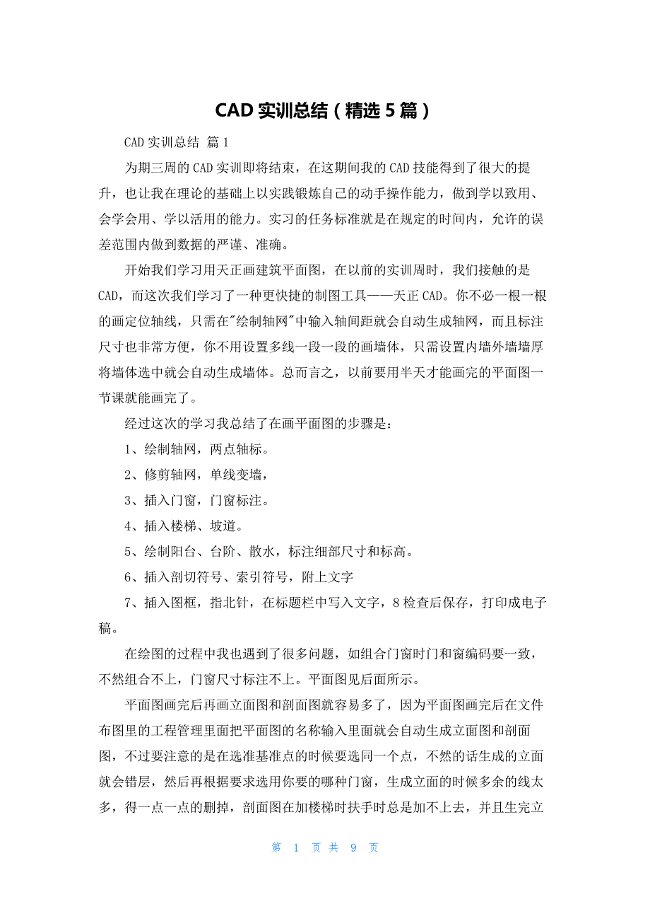 2022年最新的CAD实训总结（精选5篇）_第1页