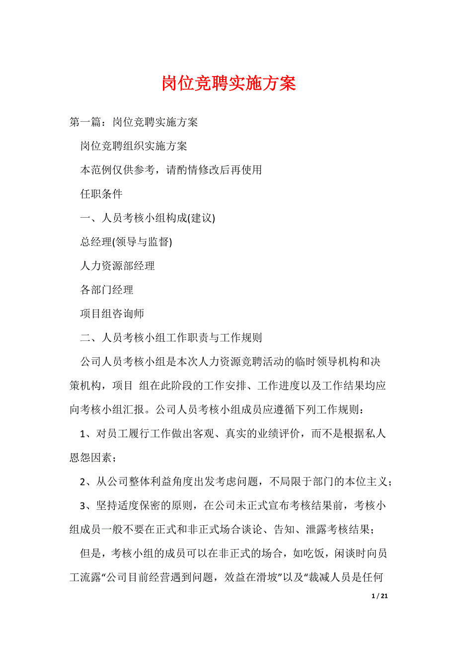 （最新）岗位竞聘实施方案_第1页