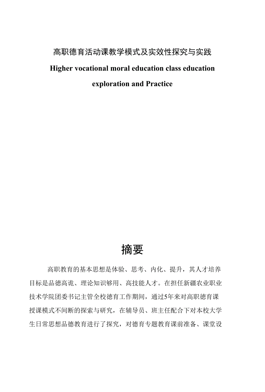 高职德育活动课教学模式及实效性探究与实践_第1页