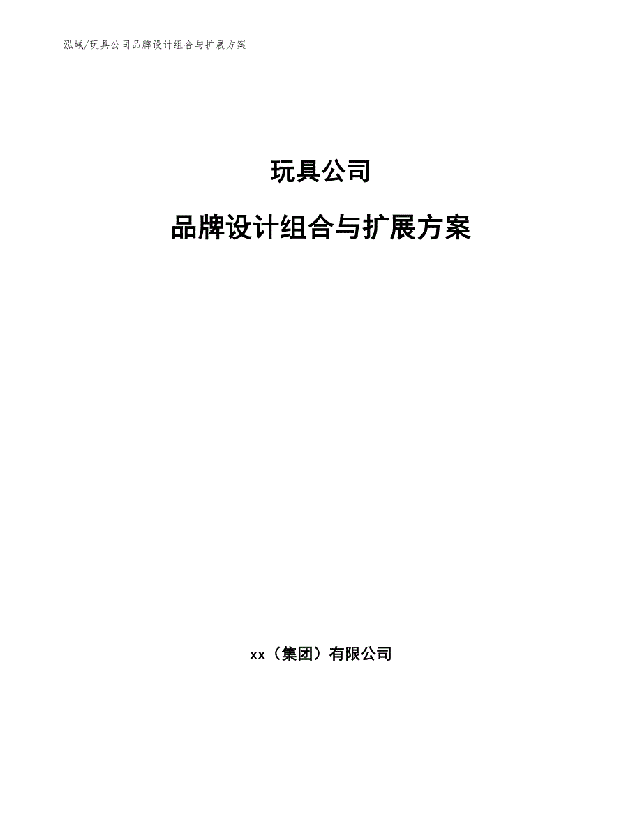 玩具公司品牌设计组合与扩展方案_第1页