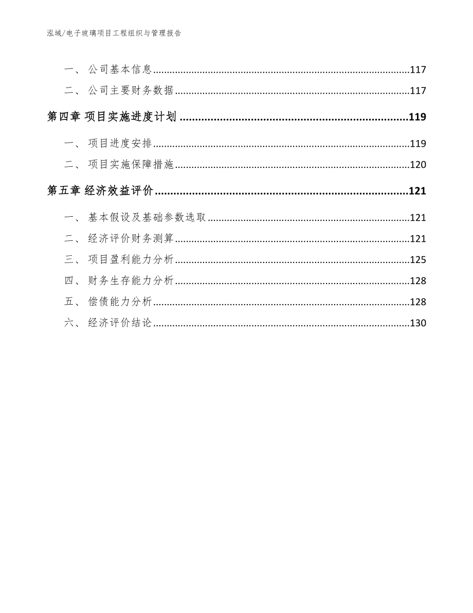 电子玻璃项目工程组织与管理报告_第2页