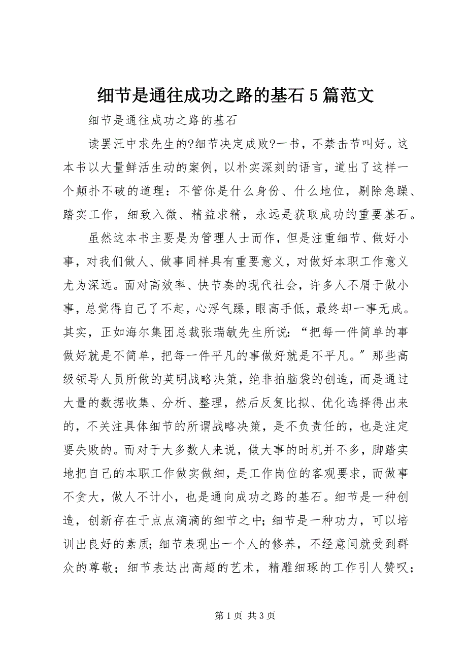 2022年细节是通往成功之路的基石5篇_第1页