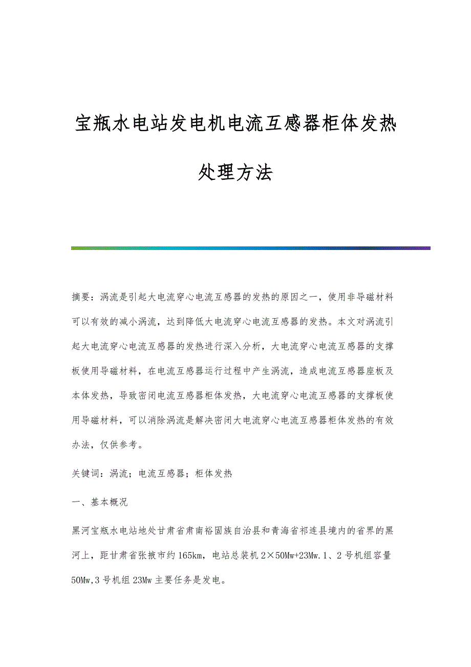 宝瓶水电站发电机电流互感器柜体发热处理方法_第1页