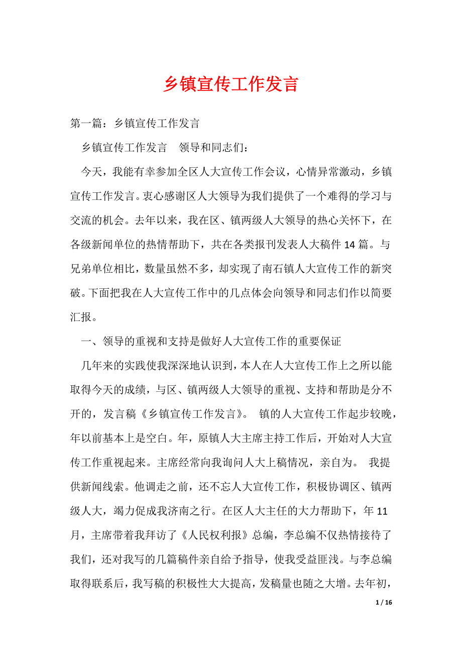 （最新）乡镇宣传工作发言_第1页