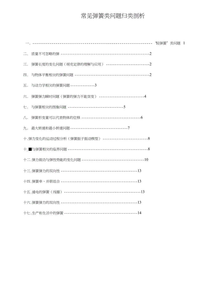 高考物理弹簧问题归类分析_第1页