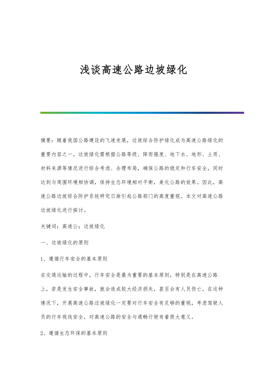 浅谈高速公路边坡绿化_第1页