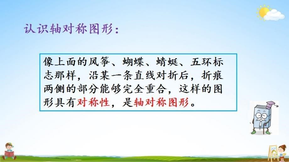 北京课改版二年级数学下册《3-1 对称》课堂教学课件PPT小学公开课_第5页