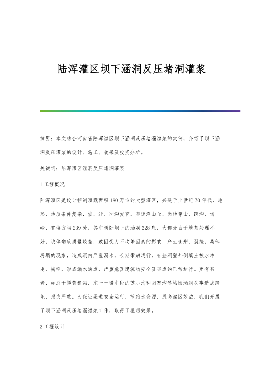陆浑灌区坝下涵洞反压堵洞灌浆_第1页