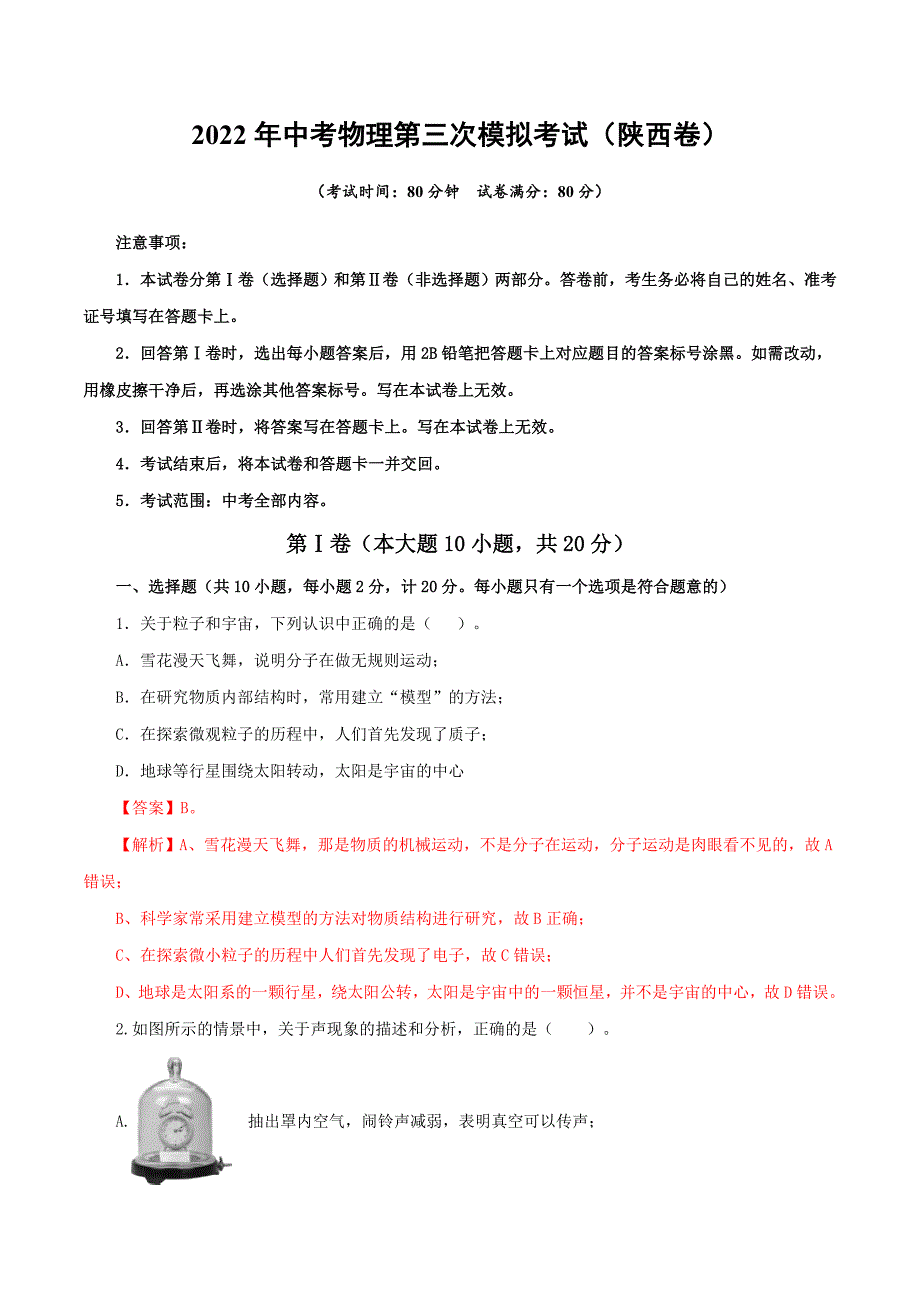 （陕西卷）2022年中考物理第三次模拟考试（全解全析）_第1页