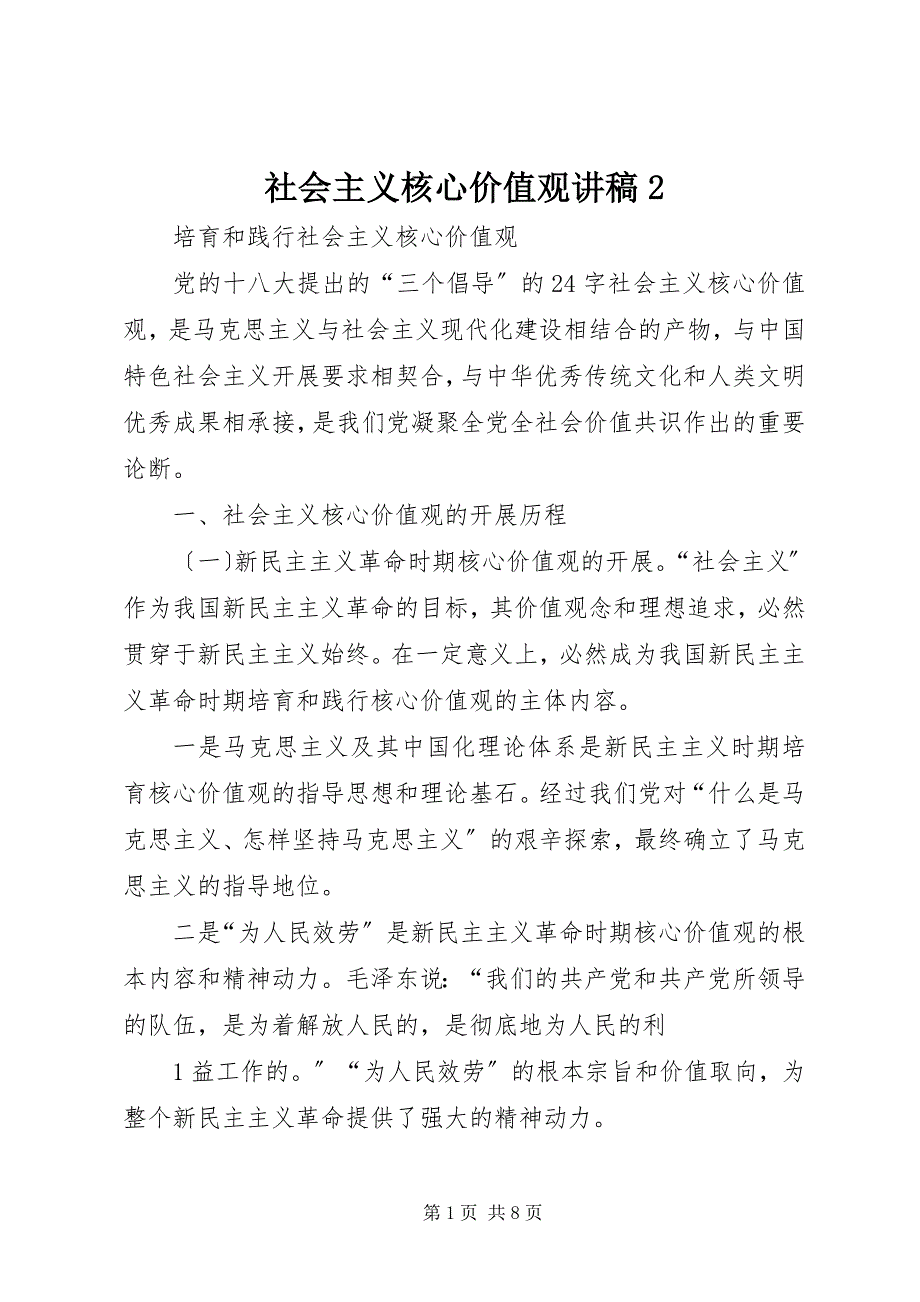 2022年社会主义核心价值观讲稿2_第1页