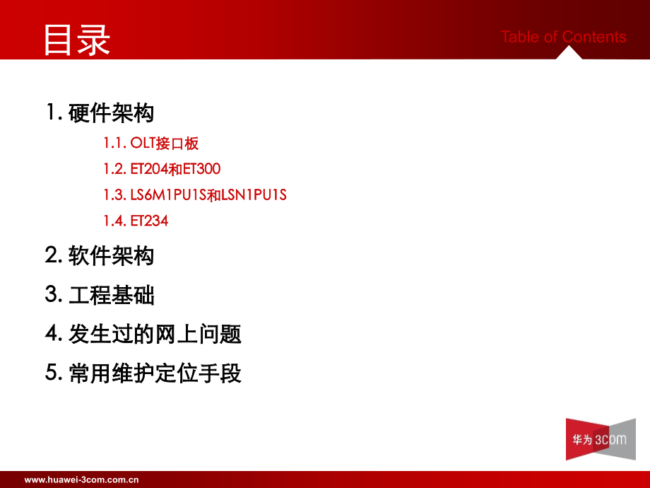 华为EPON产品实现原理与维护(powerpoint 62页)_第4页