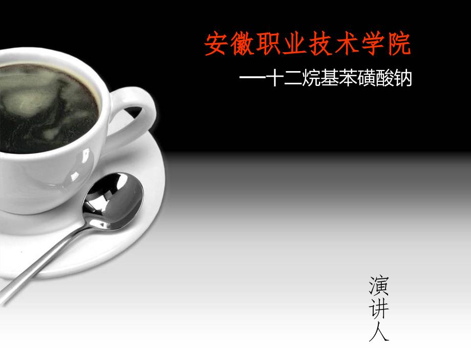 《烷基苯磺酸钠详解》PPT课件_第1页