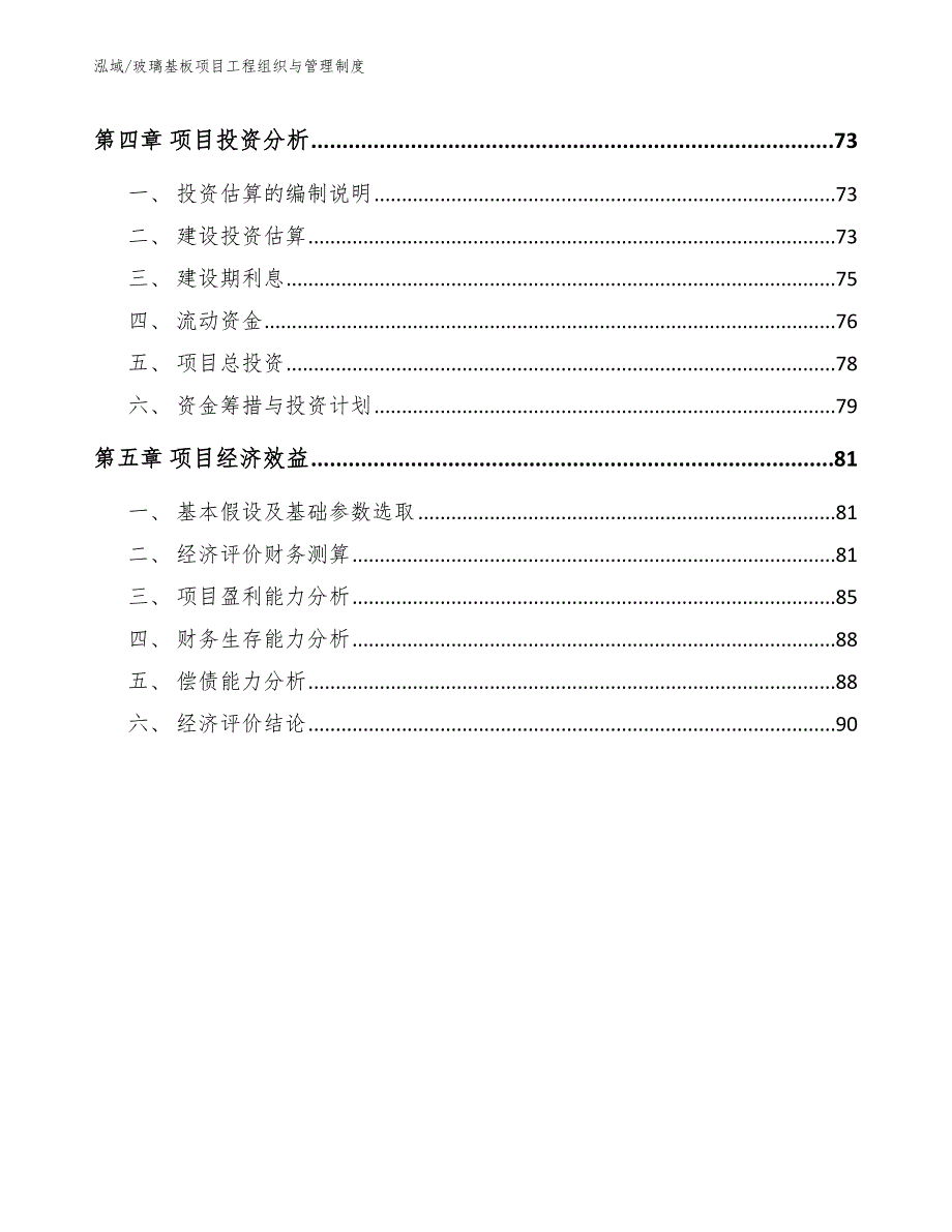 玻璃基板项目工程组织与管理制度_第2页