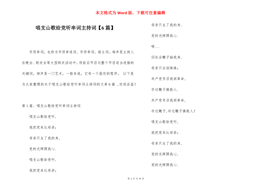 唱支山歌给听串词主持词【6篇】_第1页