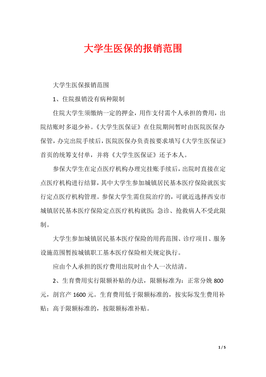 （最新）大学生医保的报销范围_第1页