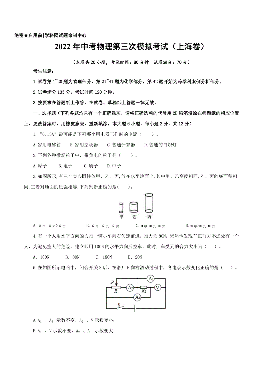 （上海卷）2022年中考物理第三次模拟考试（A4考试版）_第1页